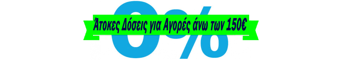 Άτοκες Δόσεις